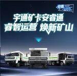 價值創(chuàng)享匯|新歲將臨，礦卡安睿通四大升級賦能礦區(qū)高效進(jìn)階！