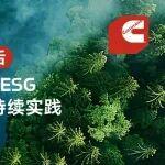榮譽背后：康明斯中國ESG三位一體的可持續(xù)實踐