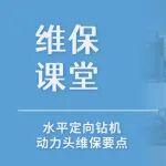 【維保干貨】水平定向鉆機(jī)動(dòng)力頭維保要點(diǎn)→