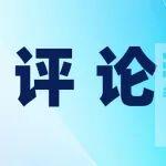 搭好評價“梯子”，鋪實成長“路子”