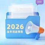 宣偉2026全年活動預告