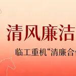 清風(fēng)廉潔度春節(jié)