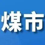 煤市“年味”漸濃：交易日漸冷清，價(jià)格趨穩(wěn)