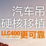 柳工全新16噸隨車吊LLC400‖汽車吊硬核移植?更可靠！