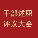 以述明責(zé) 以評促干 以行踐諾|工起公司2025年度干部述職評議大會順利召開