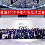 杭叉集團|聚力而行，共赴山?！疾婕瘓F外銷系統(tǒng)2025年度總結(jié)表彰暨業(yè)務研討會圓滿舉行