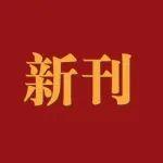 新刊 | 中國(guó)水利雜志2026年第2期