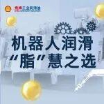 殼牌佳度Gadus——機器人潤滑“脂”慧之選