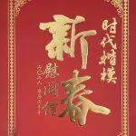 中宣部向“時代楷?！焙愉撊摴芾韴F隊致新春慰問信