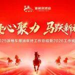 凝心聚力 · 馬躍新程 | 源根車用油2025工作總結暨2026工作規(guī)劃會議圓滿召開