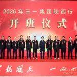 三一集團(tuán)高管團(tuán)隊(duì)赴陜西開展研學(xué)