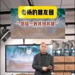 共創(chuàng)共建共享，聯(lián)合起來(lái)，賽科尼！