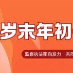 貴州局監(jiān)察執(zhí)法四處幫扶指導(dǎo)拉蘇煤礦：靶向治超限，督幫一體開(kāi)“藥方”