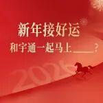 新年接好運(yùn)，和宇通一起馬上_____?