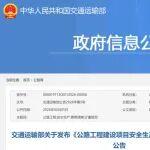 交通運(yùn)輸部關(guān)于發(fā)布《公路工程建設(shè)項(xiàng)目安全生產(chǎn)費(fèi)用清單及計(jì)量規(guī)范》的公告