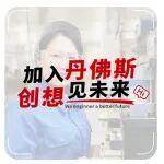 丹家熱招 | 開年納才，丹佛斯海鹽「職」等你來！