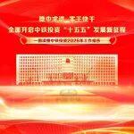 一圖讀懂中鐵投資2026年工作報(bào)告