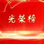 2025年集團(tuán)公司光榮榜