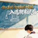 【重磅預(yù)告】常州高三考試卷，徐工答案在央視！