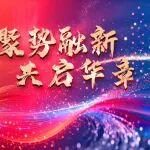 轉(zhuǎn)載|聚勢融新 共啟華章——杭叉國自智能2025年度工作總結(jié)會議隆重舉行