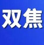 需求尋支撐，雙焦節(jié)前弱穩(wěn)收官