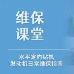 【維保干貨】水平定向鉆機(jī)發(fā)動(dòng)機(jī)日常維保指南→