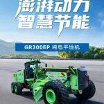 超詳解析！徐工GR300EP純電平地機(jī)