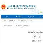 《煤礦井下5G 通信系統(tǒng)技術(shù)規(guī)范》等7項礦山安全行業(yè)標(biāo)準(zhǔn)獲批 | 國家礦山安全監(jiān)察局 公告 2026年 第1號