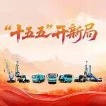 “十五五” 開新局，宇通重工乘東風(fēng)循勢而上