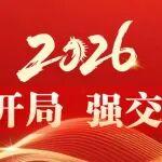 穩(wěn)開(kāi)局 強(qiáng)交付｜同力重工2026開(kāi)年全球市場(chǎng)表現(xiàn)亮眼