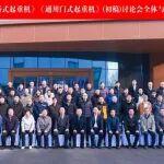 國家標準《通用橋式起重機》《通用門式起重機》（初稿）討論會在河南礦山智能產(chǎn)業(yè)園隆重召開