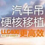 柳工全新16噸隨車吊LLC400‖汽車吊硬核移植?更高效！