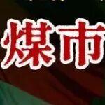 印尼“減產(chǎn)大戲”反轉(zhuǎn)！國內(nèi)煤市影響幾何？