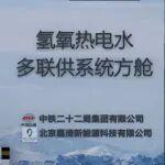“氫氫” 松松抗極寒！鐵建方案解鎖高原綠色能源新范式