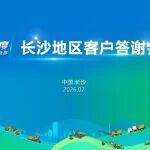 齊聚長沙，共鑒未來 | 2026徐工道路客戶答謝會(huì)圓滿舉行