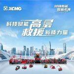 【擎天之臂 云端守護(hù)】徐工超高層救援裝備全明星陣容