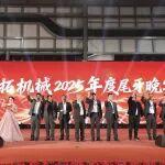 鐵拓機(jī)械尾牙家宴溫情綻放：家人共聚話奮斗，同心攜手赴新程