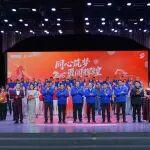 同心筑夢向未來 勇闖輝煌啟新程