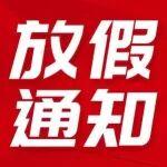 【放假通知】新春佳節(jié)，樂享假期