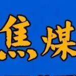 春節(jié)前的焦煤：為何今年冬儲不“香”了？