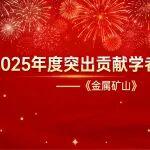 誠(chéng)以致謝，敬頌新禧|2025年度《金屬礦山》突出貢獻(xiàn)學(xué)者名單揭曉