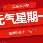 元?dú)庑瞧谝?| 臨近“馬”年，福利加“馬”！點(diǎn)擊進(jìn)入猜猜這是什 “馬”？