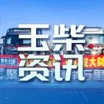 搶開局 贏全年丨玉柴牽引車動力迎交付熱潮