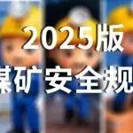 2025版《煤礦安全規(guī)程》｜【第五集】科技護(hù)航：完善災(zāi)害防治體系