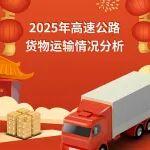 2025年高速公路貨物運(yùn)輸情況分析