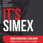 Simex 亮相 CONEXPO 2026，重磅發(fā)布全球創(chuàng)新產(chǎn)品