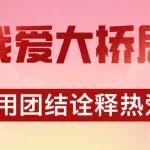 我愛大橋局！用團(tuán)結(jié)詮釋熱愛