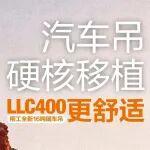 柳工全新16噸隨車吊LLC400‖汽車吊硬核移植?更舒適！