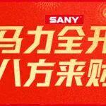 駿馬迎春，封封有禮！三一重機(jī)開年紅包封面，限時(shí)領(lǐng)??！