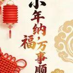 小年納福，萬事 “馬” 到成功！